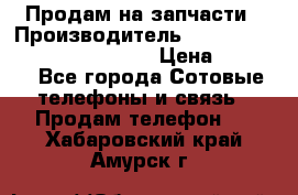 Продам на запчасти › Производитель ­ Samsung Galaxy Grand Prime › Цена ­ 4 000 - Все города Сотовые телефоны и связь » Продам телефон   . Хабаровский край,Амурск г.